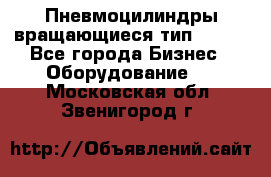 Пневмоцилиндры вращающиеся тип 7020. - Все города Бизнес » Оборудование   . Московская обл.,Звенигород г.